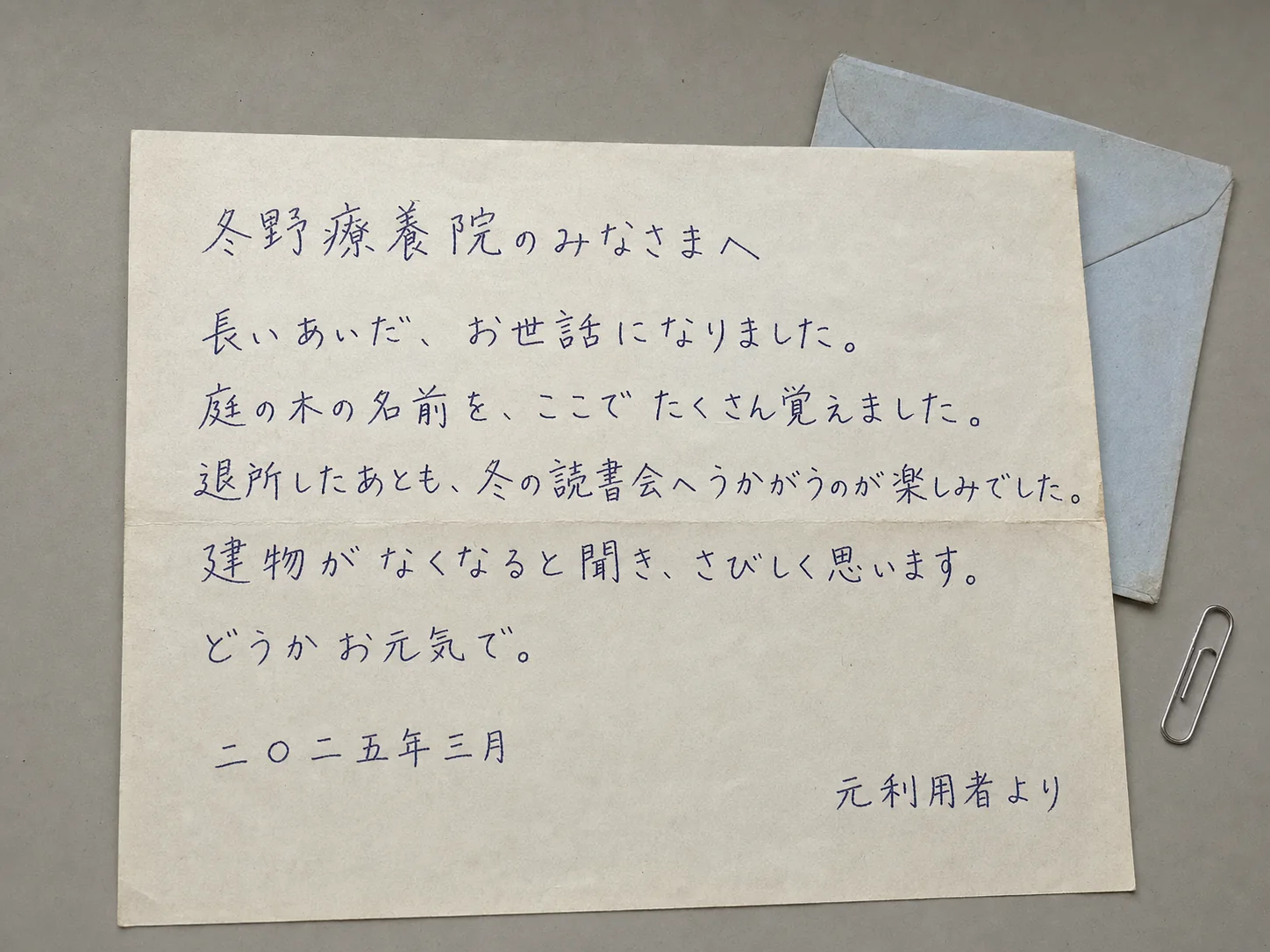 机の上で撮影された、元利用者から冬野療養院へ宛てた手書きの手紙